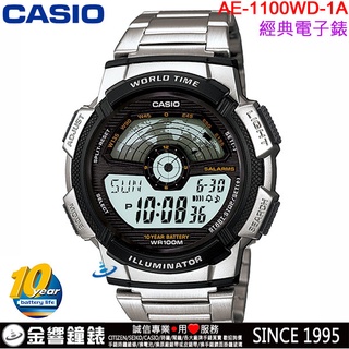 <金響鐘錶>預購,全新CASIO AE-1100WD-1A,公司貨,10年電力,世界時間,碼錶,倒數,鬧鈴,手錶