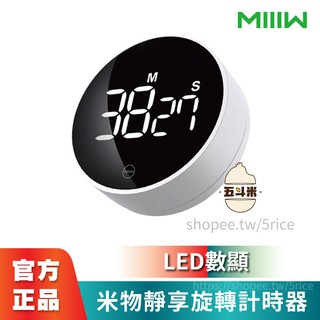 【臺灣現貨】MIIIW 米物靜享旋轉計時器 磁吸 倒數 計時器 電子 倒數計時 LED 計時器 碼表 小米有品