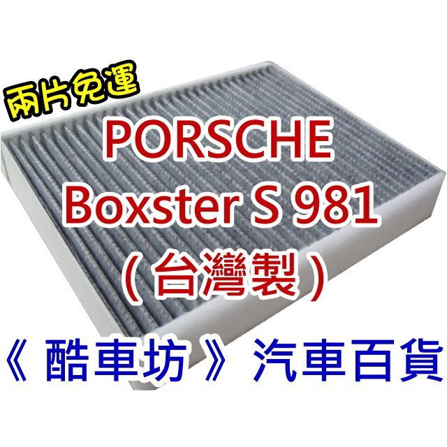 《酷車坊》原廠正廠型 室內循環 活性碳冷氣濾網 保時捷 PORSCHE Boxster S 981 982 718