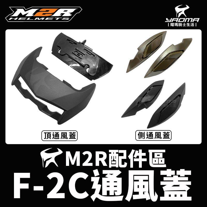 M2R 安全帽 F2C F-2C 消光黑 鈦金 頂通風蓋 側通風蓋 通風蓋 透氣蓋 零件 原廠配件 耀瑪騎士