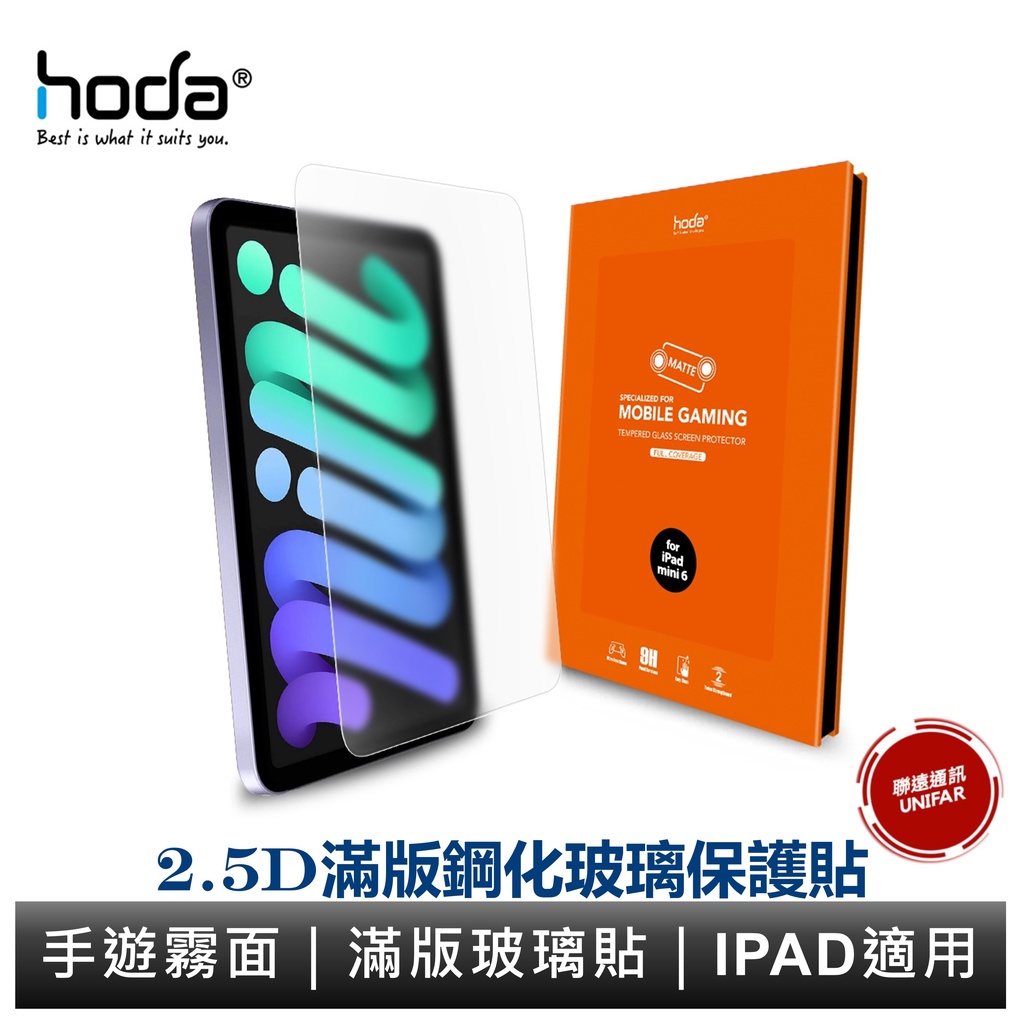 hoda iPad 10/9 mini6 Air5 iPad Pro 11吋 12.9吋 適用 手遊霧面滿版玻璃保護貼