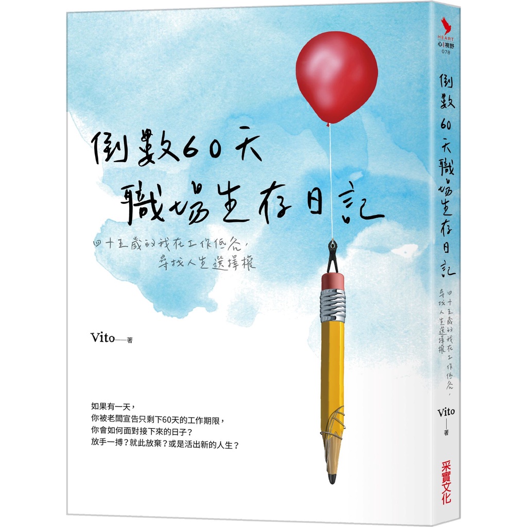 采實 倒數60天職場生存日記 四十五歲的我在工作低谷 尋找人生選擇權 官方直營 蝦皮購物