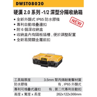 DeWALT得偉 硬漢2.0 1/2深型分隔收納箱 DWST08020 台灣公司貨