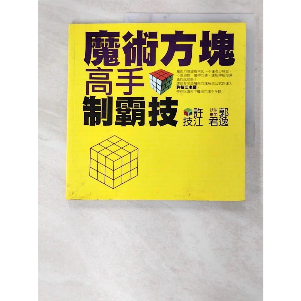 魔術方塊高手制霸技_許技江【T4／嗜好_C16】書寶二手書