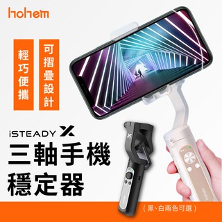 免運 Hohem isteady X 浩瀚XE 三軸穩定器 手機穩定器 掌上型 穩定器 浩瀚穩定器