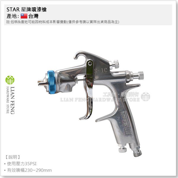 【工具屋】*含稅* STAR 星牌噴漆槍 S-1C 噴槍 側邊重力式 噴漆槍 噴塗 噴塗 霧化效果更佳 台灣製