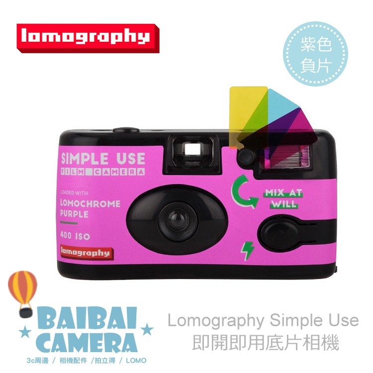 即可拍 Lomography simple use 即開即用 紫色負片紫色 負片BaiBaiCamera