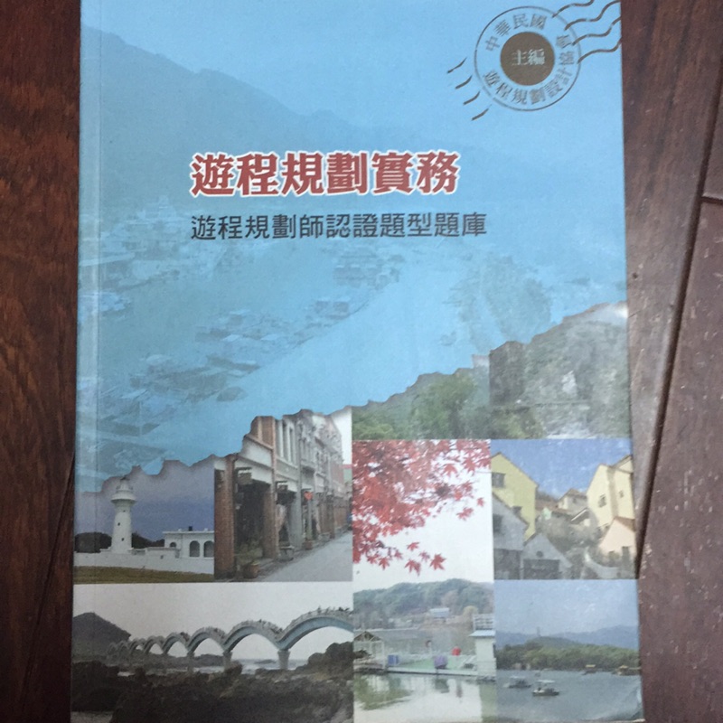 遊程規劃實務（遊程規劃師認證題型題庫）中華民國遊程規劃設計協會 主編