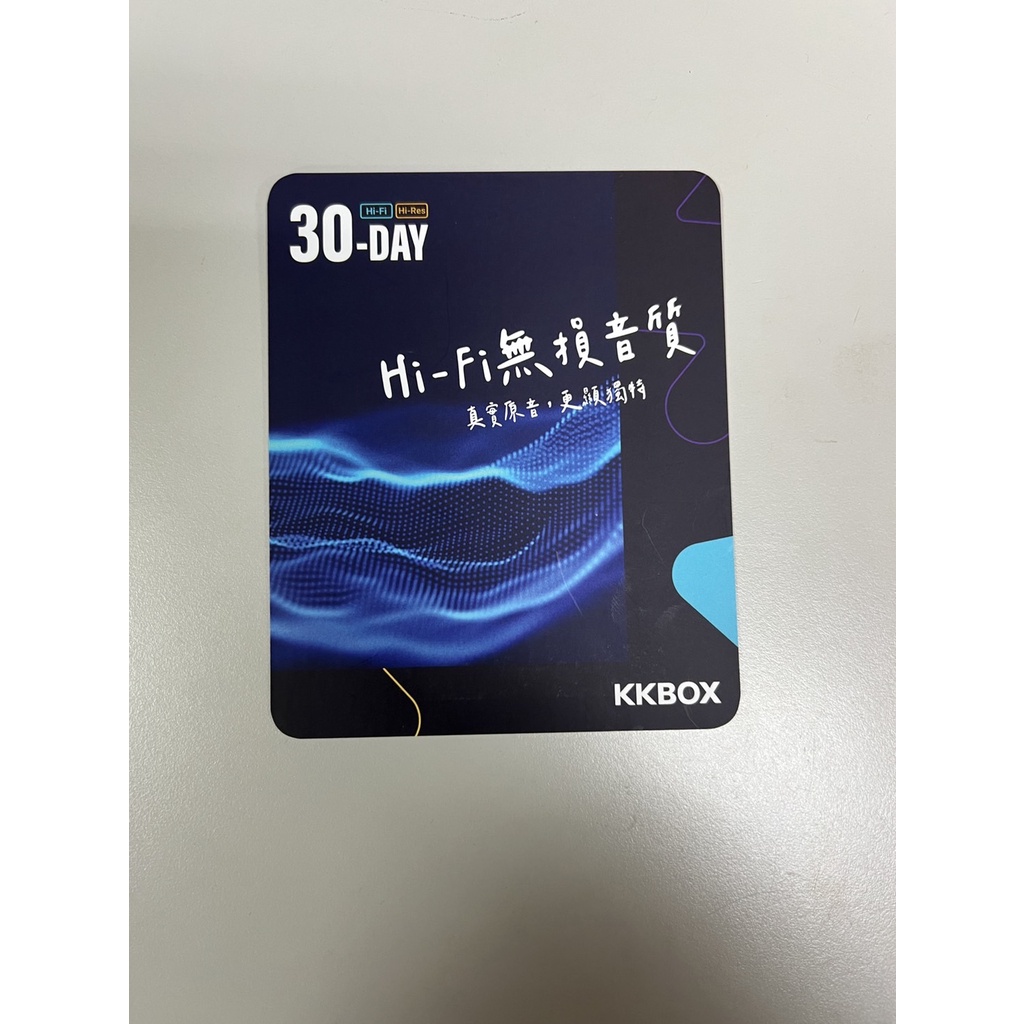 KKBOX Hi-Fi 無損音質30天 序號實體卡