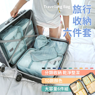 【臺灣現貨24H出貨】旅行收納袋六件組 旅行收納六件套 出國必備 出差旅行 衣物收納 旅遊必備 盥洗 衣物 6件組
