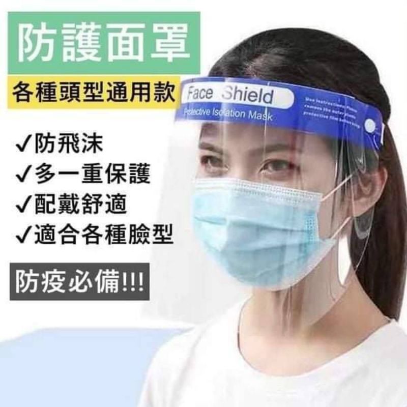 台灣現貨 防護面罩 高清防護面罩