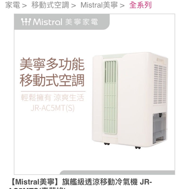 【Mistral美寧】旗艦級透涼移動冷氣機 JR-AC5MTS(香檳金)