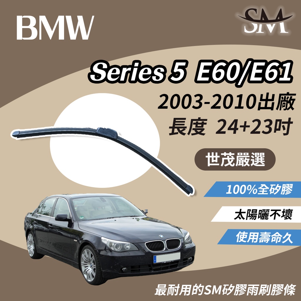 世茂嚴選 SM矽膠雨刷膠條 BMW 5系列 Series 5 E60 E61 2003後 包覆軟骨 b24+23吋