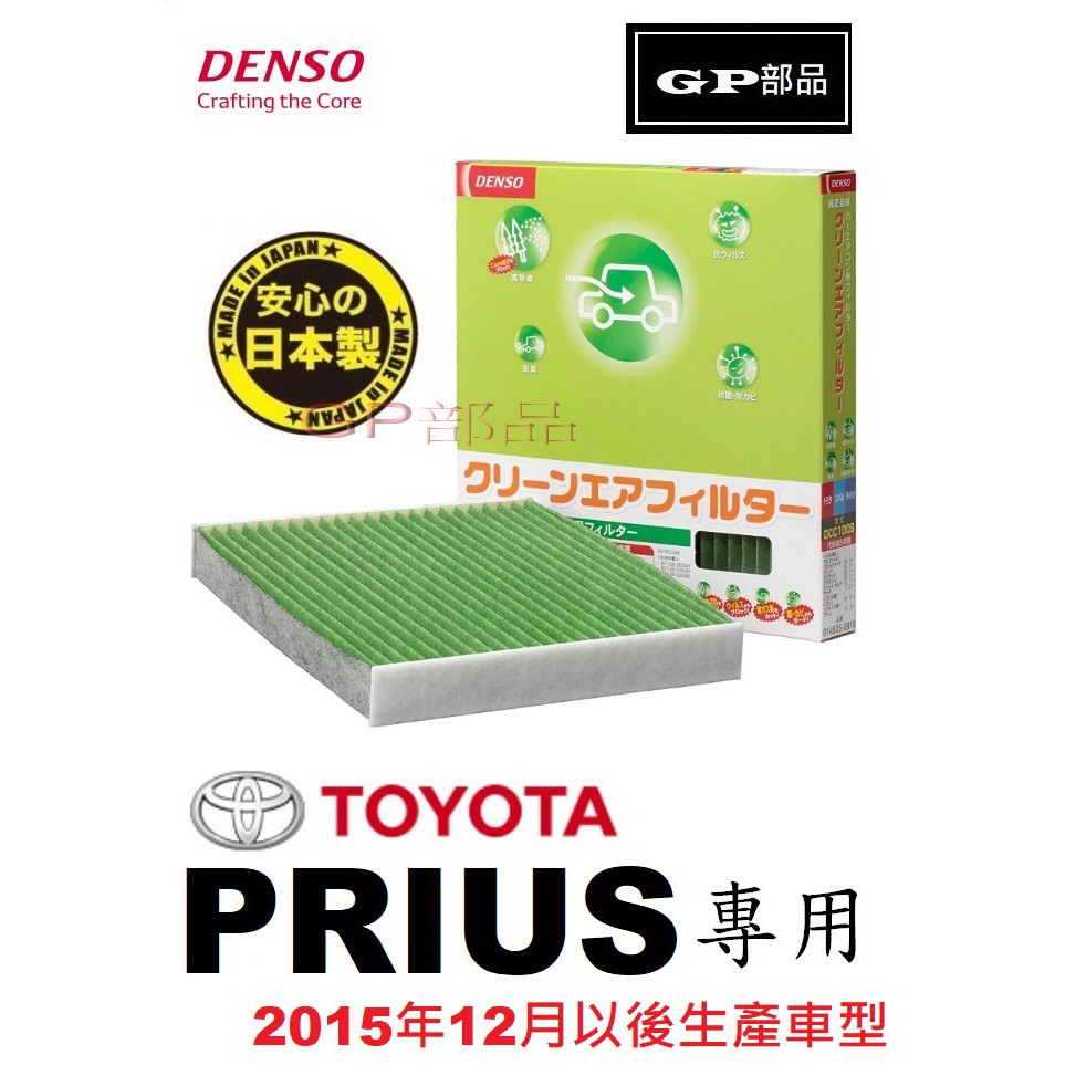 GP部品★日本 DENSO PRIUS 4代 P4 冷氣濾網 空調濾網 過濾PM2.5 空調濾芯 DCC1014 普銳斯
