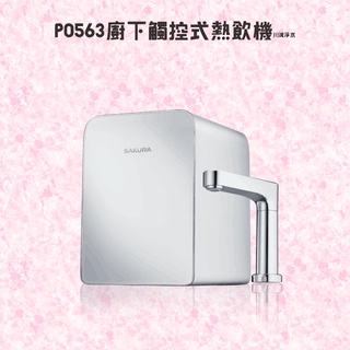 SAKURA 櫻花 廚下熱飲機系列 P0563廚下觸控式冷熱飲機 搭贈P0622櫻花牌淨水器 附發票