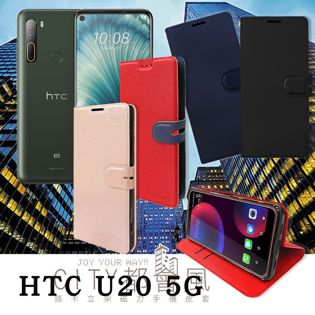 威力家 CITY都會風 HTC U20 5G 插卡立架磁力手機皮套 有吊飾孔 立架皮套