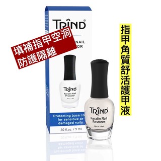 現貨TRIND 指甲角質舒活護甲液 Keratin Nail Protector