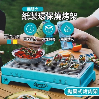 【臺灣出貨】紙製環保燒烤爐 無明火 烤肉架 拋棄式 一次性烤爐 一次性燒烤爐 烤肉爐 燒烤架 環保烤肉架 BBQ