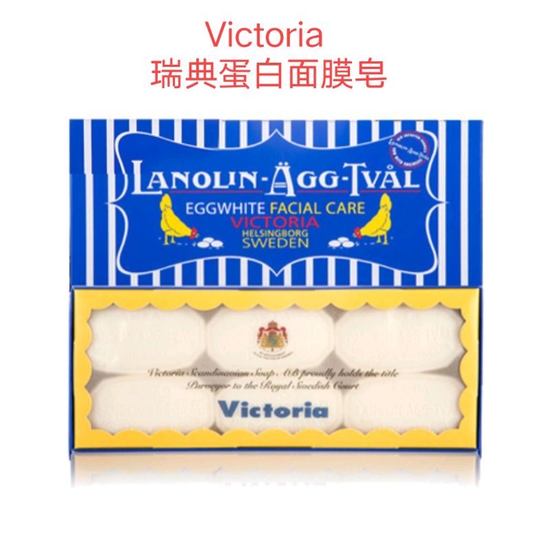 現貨 Victoria 瑞典皇室 蛋白面膜皂 50g 六入套裝/瑞典皂/手工肥皂 雞蛋面膜皂