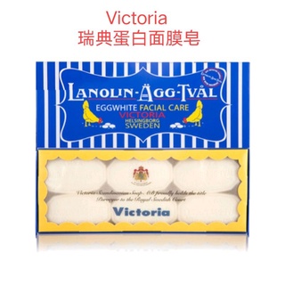 現貨+預購 Victoria 瑞典皇室 蛋白面膜皂 50g 六入套裝/瑞典皂/手工肥皂 雞蛋面膜皂
