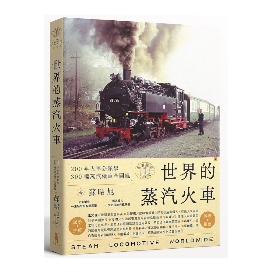 世界鐵道大探索(1)世界的蒸汽火車：200年火車分類學，300輛蒸汽機車全圖鑑(附贈蒸汽火車構造海報)(蘇昭旭) 墊腳石購物網