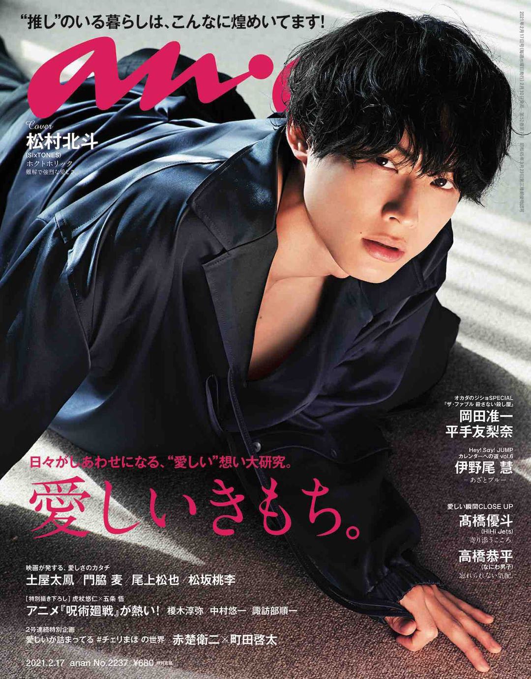 微音樂 現貨日版anan 日本進口雜誌21年2月17日號表紙松村北斗sixtones 蝦皮購物