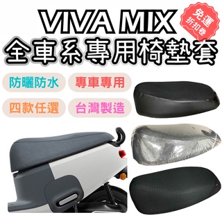 【OIN】gogoro機車座墊套 gogoro viva mix 坐墊套 機車座墊 機車坐墊套防水 透氣座墊 座墊套