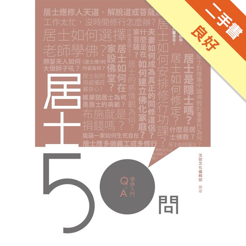 居士50問