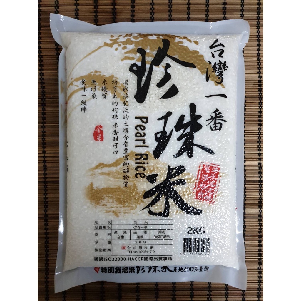 珍珠米 濁水米 白米 蓬萊米 白飯 一等米 2kg 100%台灣產