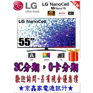 NANO〈家電分期〉LG 55型1奈米4K電視 55NANO76SPA 55吋電視 原廠保固2年 現金優惠價 動感遙控器
