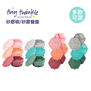 Tiny Twinkle 美國 安心 矽膠碗 矽膠餐盤 兒童餐具 多款可選 【YODEE優迪嚴選】