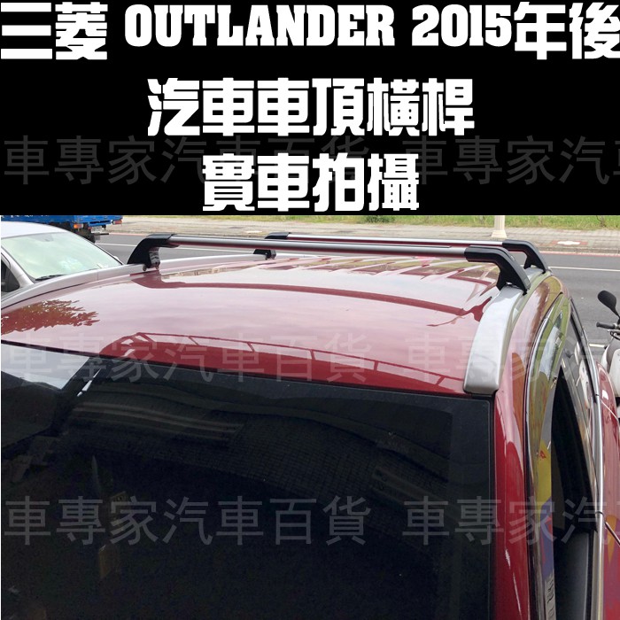 免運 2015年後 OUTLANDER 專用 橫桿 車頂行李架、車頂架、置物架二橫桿 三菱 MITSUBISHI