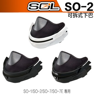 SOL SO-2 快拆下巴組 下巴組 安全帽 原廠配件｜23番 SO2 半罩 3/4罩 超商貨到付款