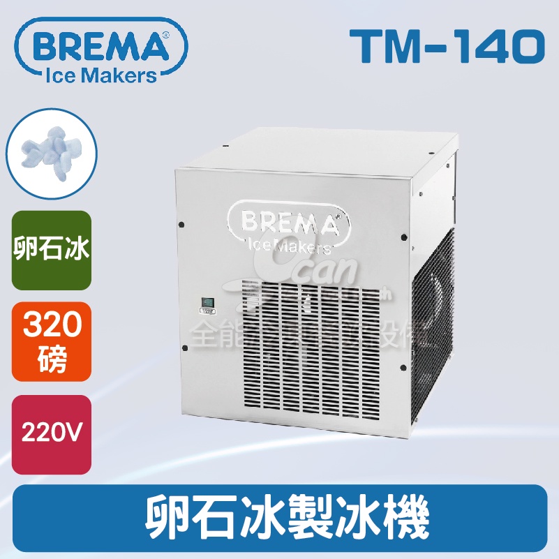 【全發餐飲設備】BREMA寶馬 TM-140卵石冰製冰機320磅/義大利原裝進口