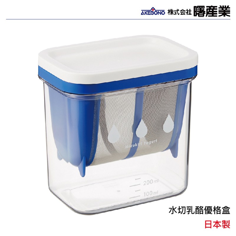 日本 AKEBONO 曙產業 水切乳酪優格盒 優格瀝水容器 日本製 現貨