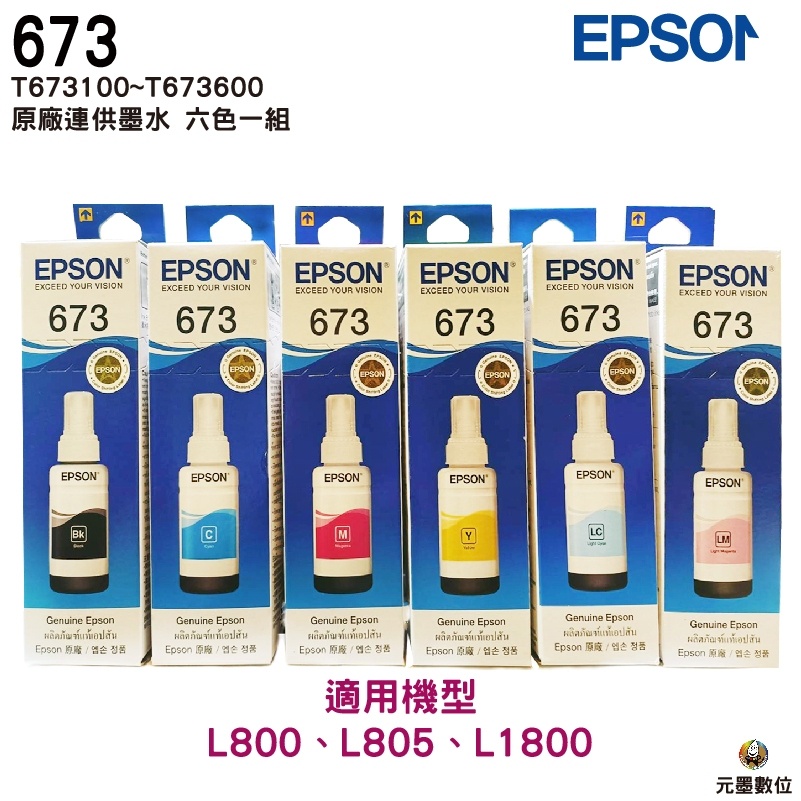 EPSON T673 T6736 原廠填充墨水 適用 L805 / L800 / L1800 等機型