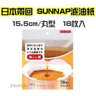 【日本同步】 日本帶回 SUNNAP 炸油 過濾 濾油紙 廢油處理 廚房 廚餘 油污 濾網 去油 濾紙 濾棉 吸油