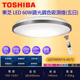 免運 保固五年 Toshiba 東芝 LED 60W 玄日 LED 遙控 調光調色 吸頂燈 美肌