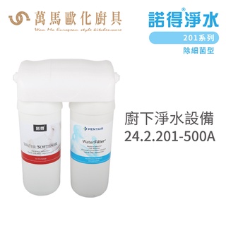 諾得淨水 廚下淨水裝置 201系列 除細菌型 濾心 含基本安裝 24.2.201-500A