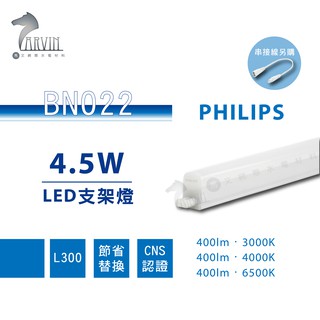 飛利浦 PHILIPS BN022 明亮 LED支架燈 1尺 2尺 3尺 4尺 串接線需另購