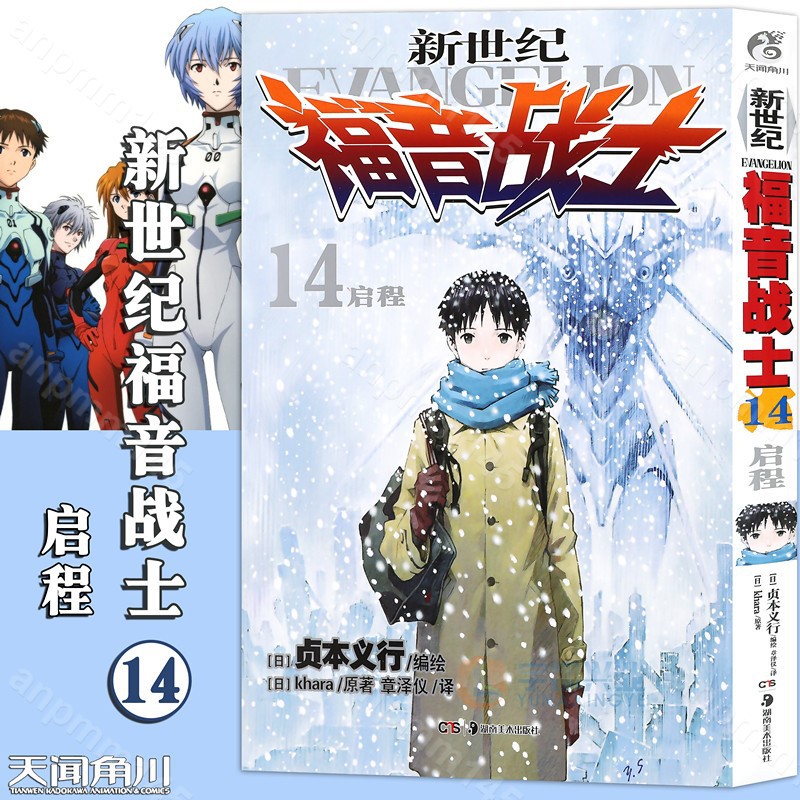 上新 正版新世紀福音戰士14啟程 日本 貞本義行著eva新世紀福音戰士漫畫天聞角川動漫畫書 Anpmm145 蝦皮購物
