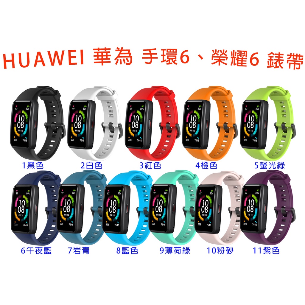 台灣現貨 HUAWEI Band 6 華為 手環6 榮耀6 錶帶矽膠通用運動智能手環 錶帶 原廠型 bnad6 榮耀