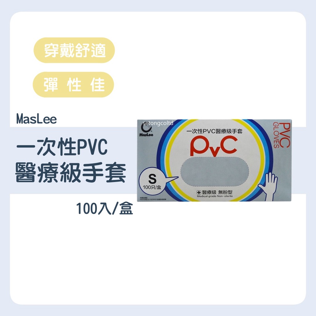 Maslee PVC無粉醫療級手套 白色 50雙(100入) PVC手套 600g 手術手套 一次性PVC醫療級手套