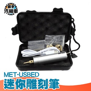 《頭手工具》充電電動雕刻筆 金屬刻字筆 玉石雕刻 工具刻刀 手持式 微小型迷你電磨 迷你雕刻筆 MET-USBED