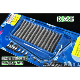 K&S 白鐵 高流量空濾 高流量 空氣濾清器 適用於 G5 超五 超5 G6E