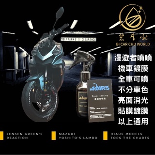 【碧卡啾世界-漫遊者噴噴】機車鍍膜 機車洗車 drg 車友 黑曼巴 mmbcu jets 三陽機車 石墨烯鍍膜 水鍍膜