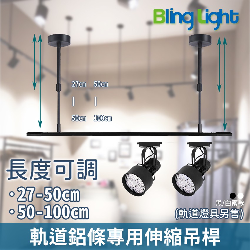 ◎Bling Light LED◎軌道燈鋁條專用可伸縮式吊桿/支架，可自由調節高度，黑色/白色