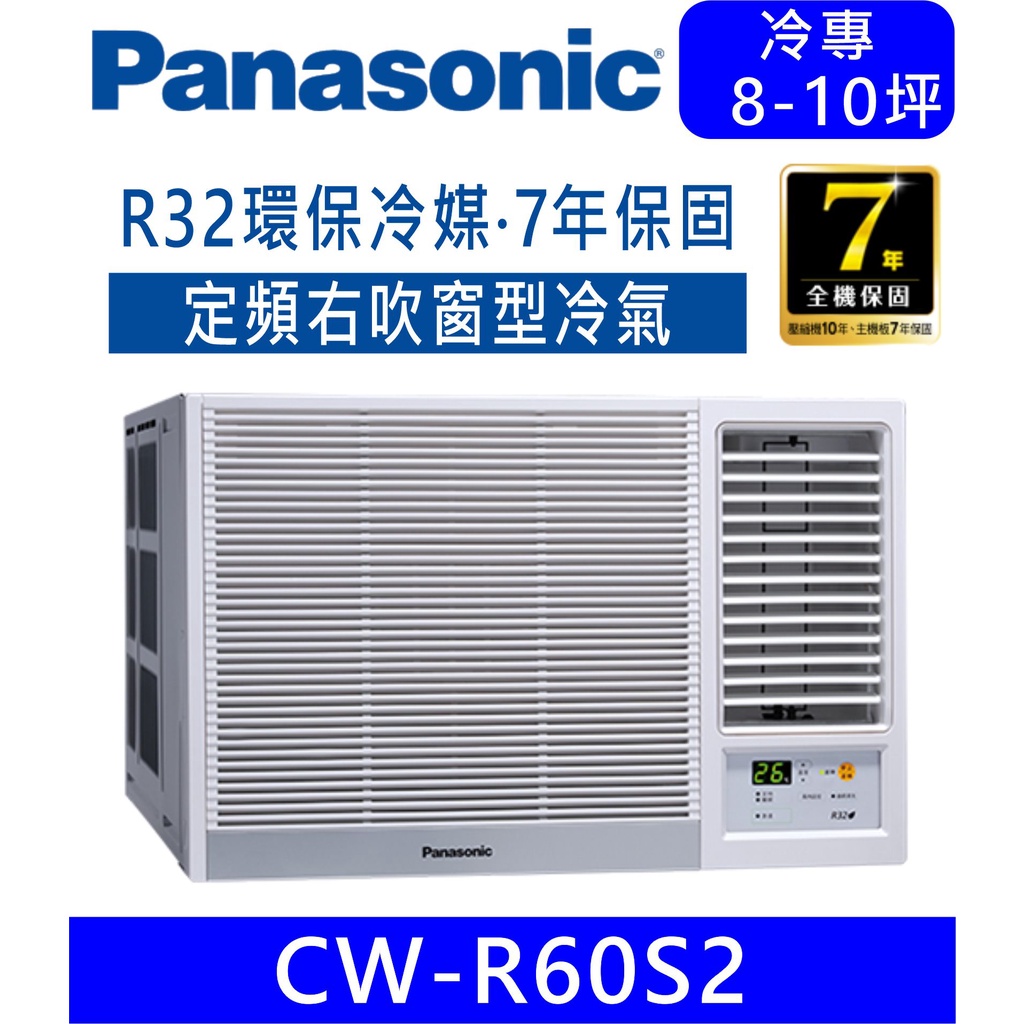 刷卡分期含基本安裝【國際牌】CW-R60S2 右吹R32定頻窗型冷氣