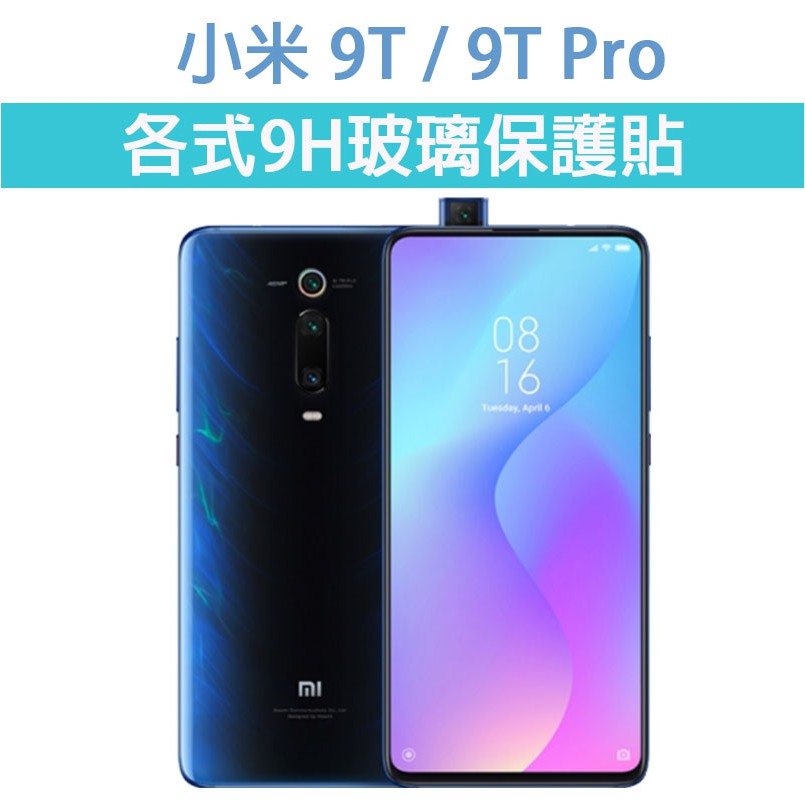 現貨 小米 9T 小米9T Pro 適用 各式保護貼 玻璃膜 9H 鋼化膜 手機貼 玻璃貼 螢幕保護胋 紅米 K20