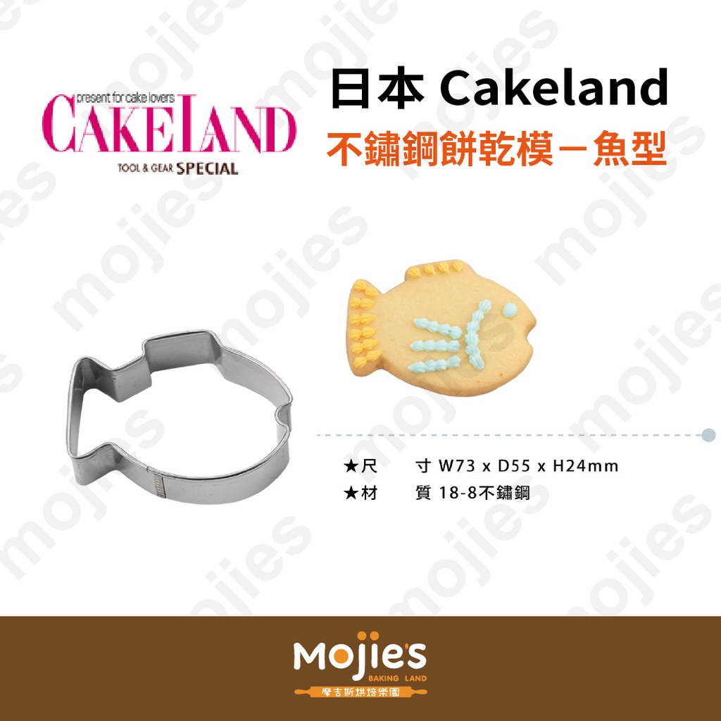 【摩吉斯烘焙樂園】日本CAKELAND 不鏽鋼餅乾模－魚型